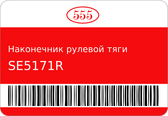 Наконечник рулевой R SE-5171R 555 SE5171R